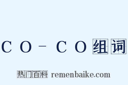 CO-CO组词是什么意思的图片